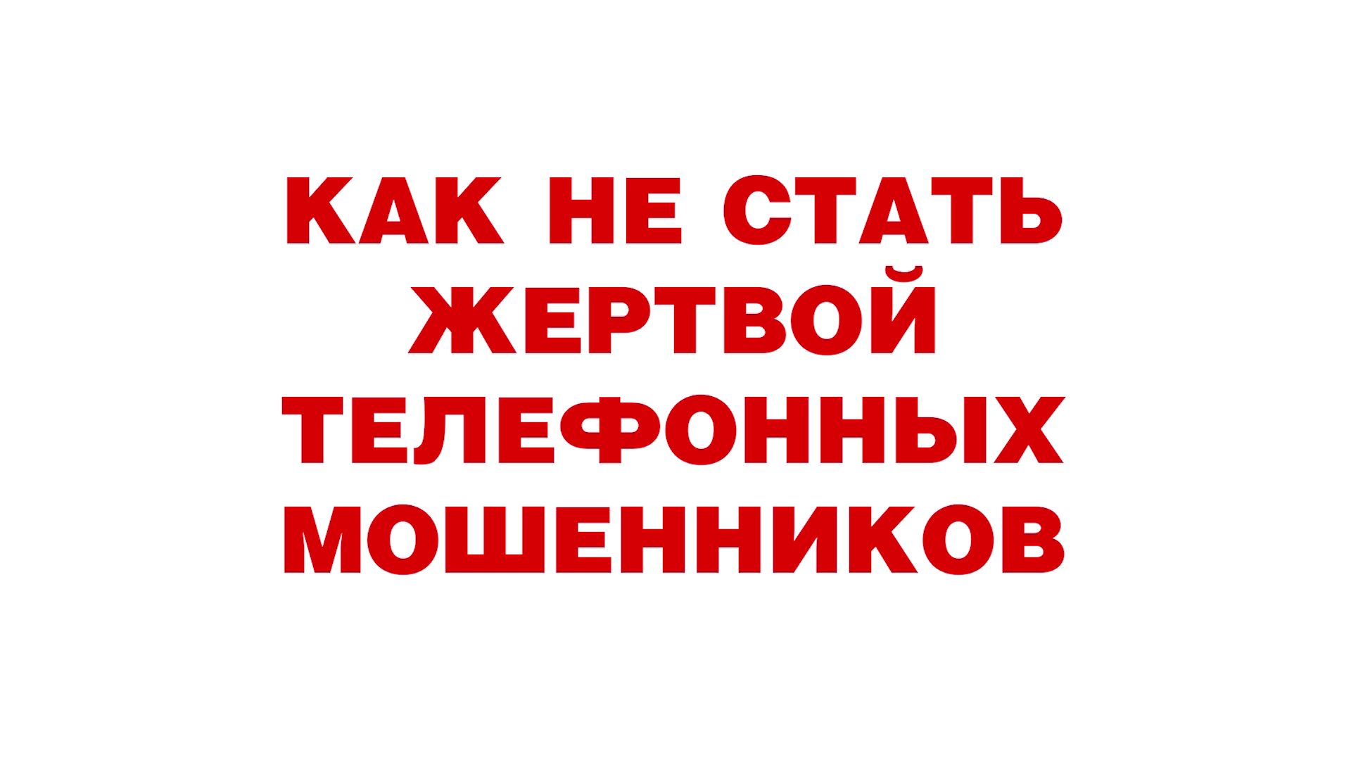 Как не стать жертвой