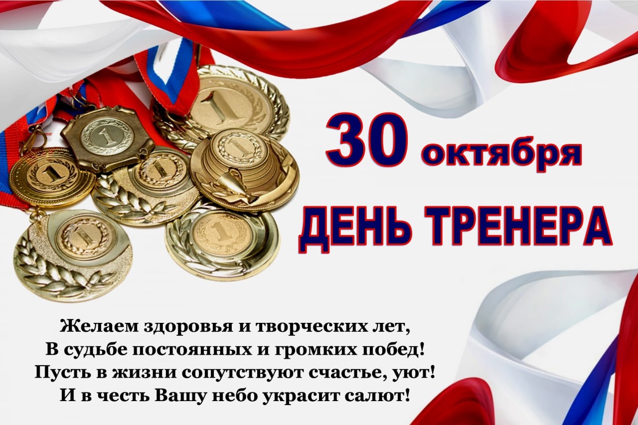 день тренера