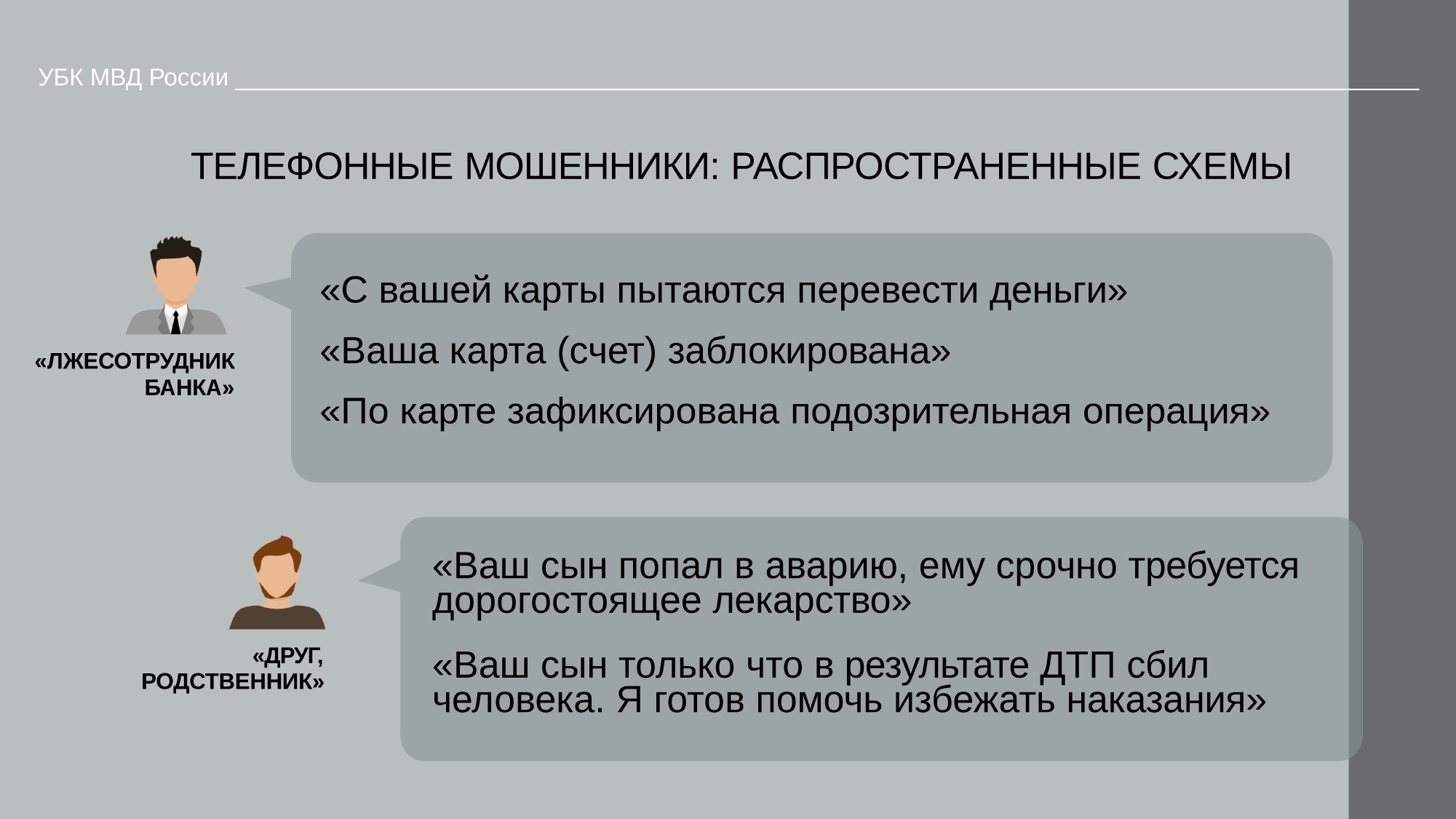 Памятка о видах мошеннических действий с использованием методов социальной инженерии и фишинговых ресурсов и способов противоде page 0005